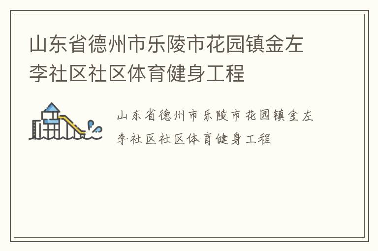 山東省德州市樂陵市花園鎮金左李社區社區體育健身工程