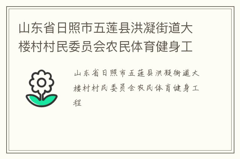 山東省日照市五蓮縣洪凝街道大樓村村民委員會農民體育健身工程