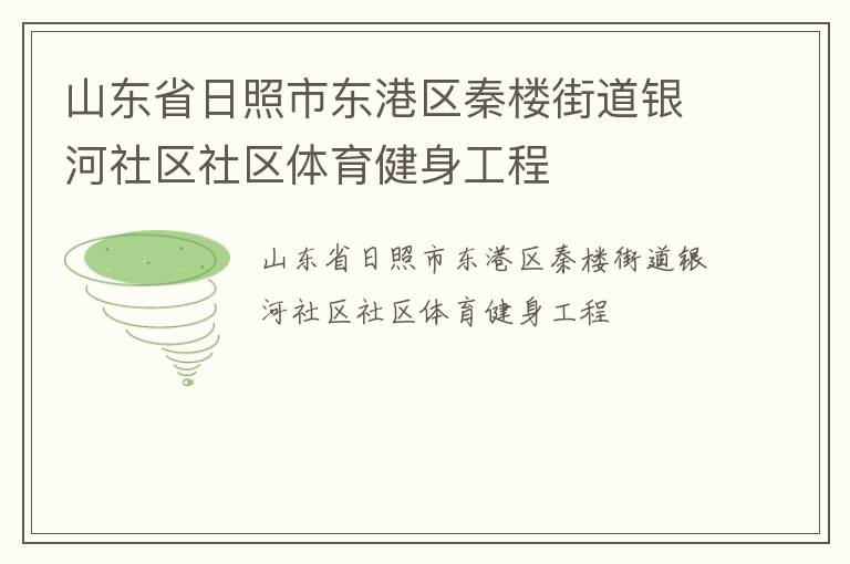 山東省日照市東港區秦樓街道銀河社區社區體育健身工程