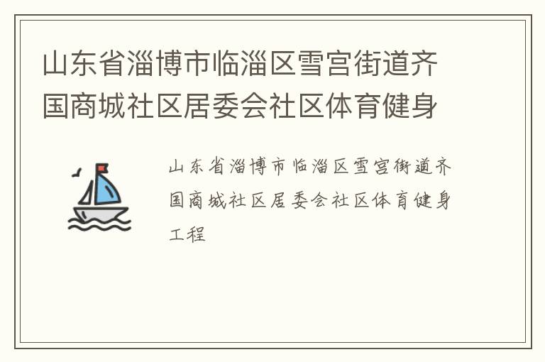 山東省淄博市臨淄區雪宮街道齊國商城社區居委會社區體育健身工程