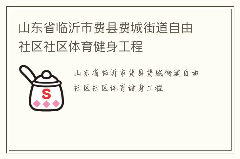 山東省臨沂市費縣費城街道自由社區社區體育健身工程
