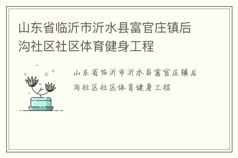 山東省臨沂市沂水縣富官莊鎮后溝社區社區體育健身工程