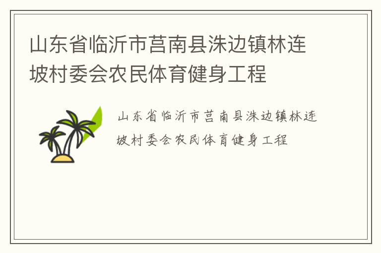 山東省臨沂市莒南縣洙邊鎮林連坡村委會農民體育健身工程