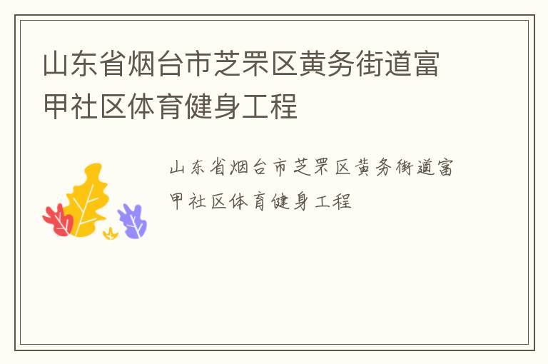 山東省煙臺市芝罘區黃務街道富甲社區體育健身工程