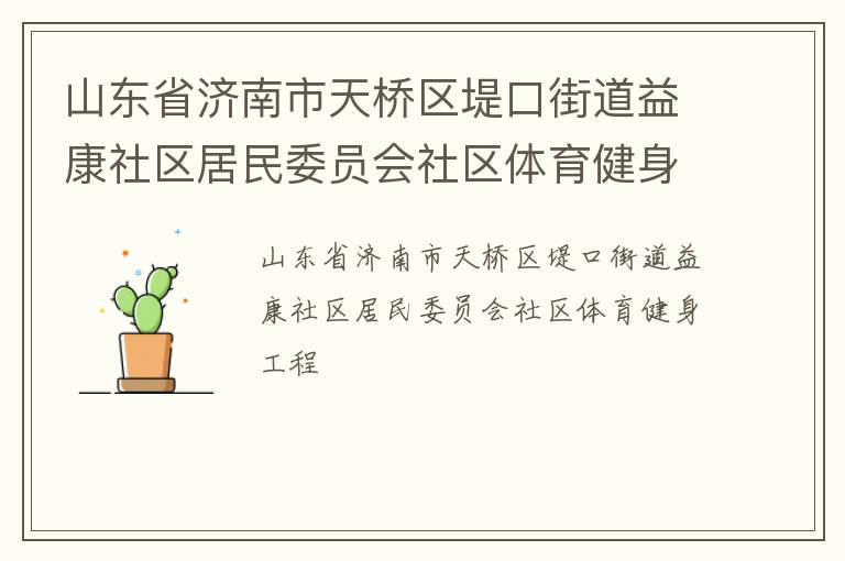 山東省濟南市天橋區堤口街道益康社區居民委員會社區體育健身工程