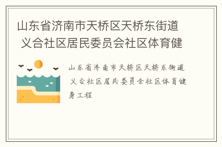 山東省濟南市天橋區天橋東街道 義合社區居民委員會社區體育健身工程