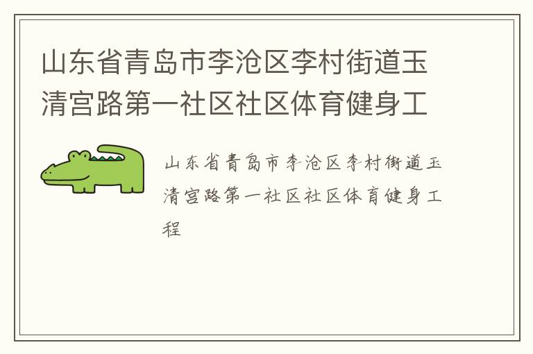 山東省青島市李滄區李村街道玉清宮路第一社區社區體育健身工程