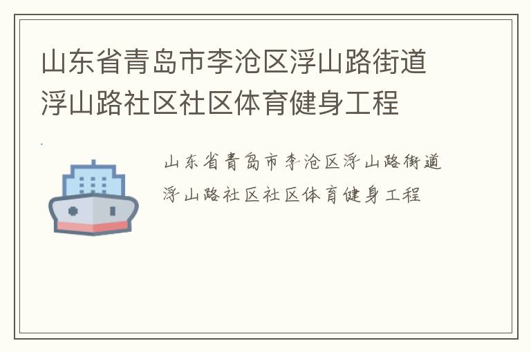 山東省青島市李滄區浮山路街道浮山路社區社區體育健身工程