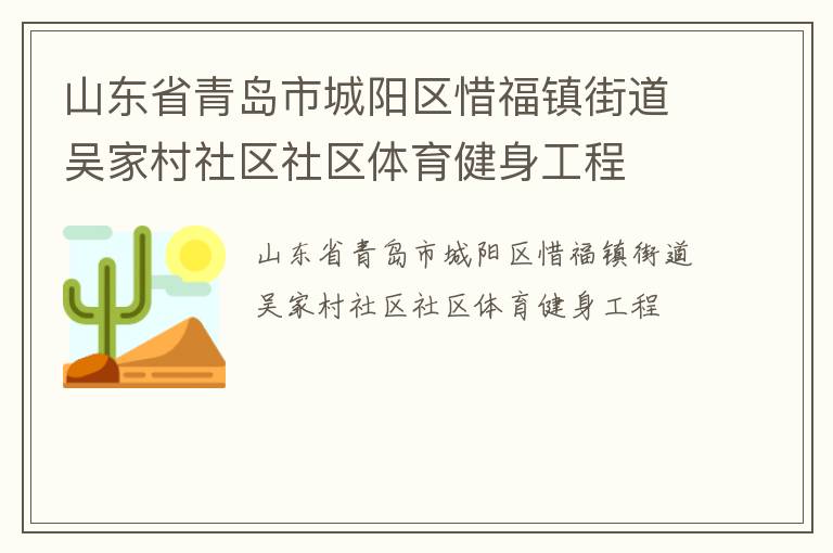 山東省青島市城陽區(qū)惜福鎮(zhèn)街道吳家村社區(qū)社區(qū)體育健身工程