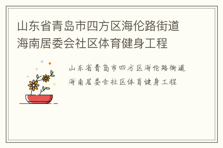 山東省青島市四方區海倫路街道海南居委會社區體育健身工程