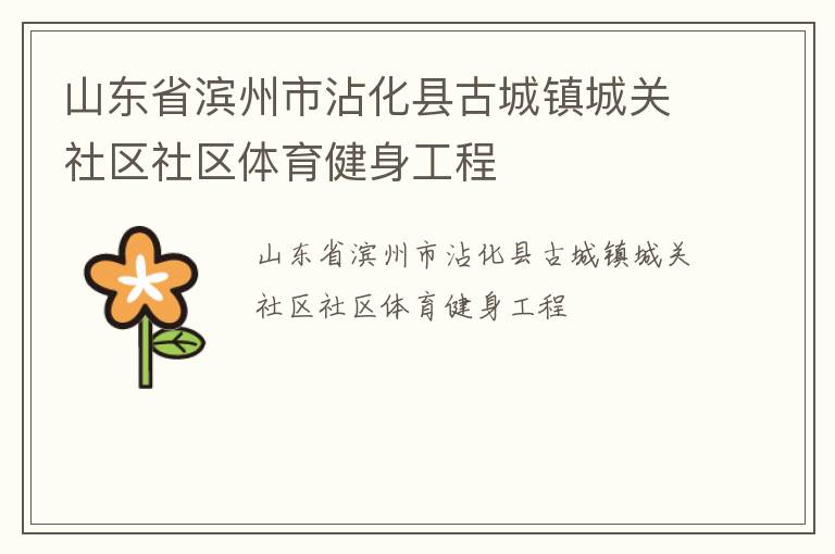 山東省濱州市沾化縣古城鎮城關社區社區體育健身工程