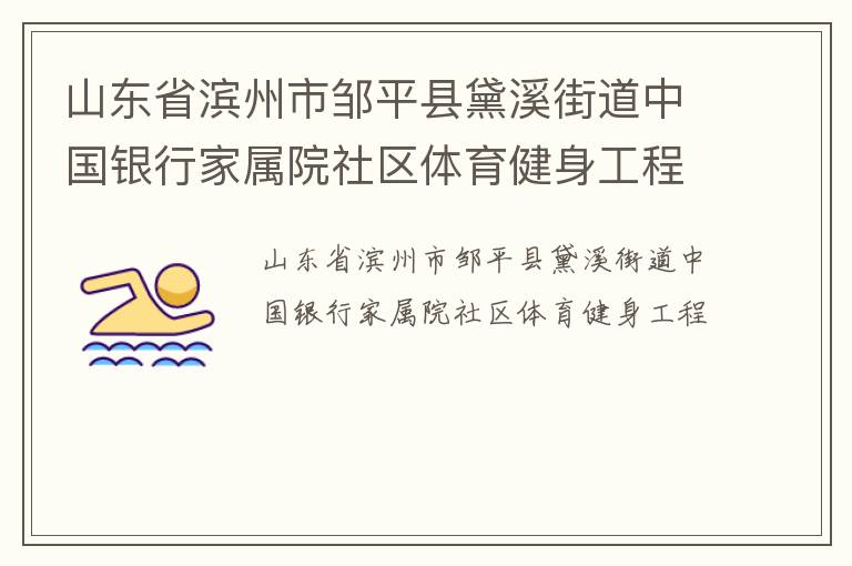 山東省濱州市鄒平縣黛溪街道中國銀行家屬院社區體育健身工程