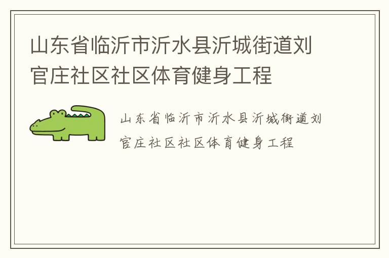 山東省臨沂市沂水縣沂城街道劉官莊社區社區體育健身工程