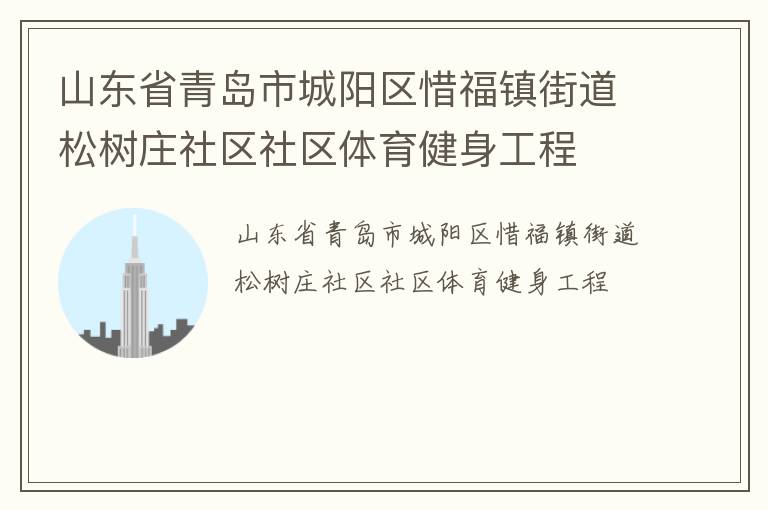 山東省青島市城陽區惜福鎮街道松樹莊社區社區體育健身工程