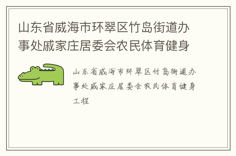 山東省威海市環翠區竹島街道辦事處戚家莊居委會農民體育健身工程