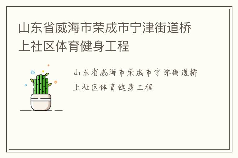 山東省威海市榮成市寧津街道橋上社區體育健身工程
