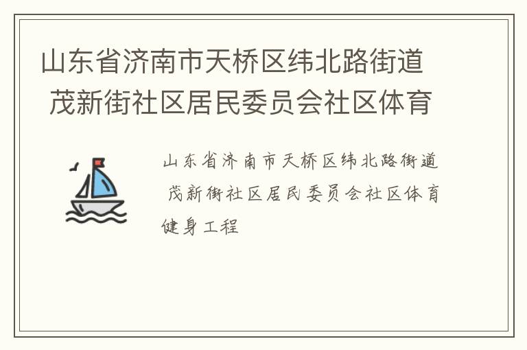 山東省濟南市天橋區(qū)緯北路街道 茂新街社區(qū)居民委員會社區(qū)體育健身工程