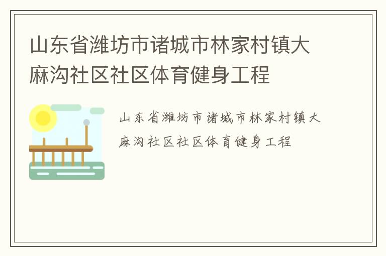 山東省濰坊市諸城市林家村鎮大麻溝社區社區體育健身工程