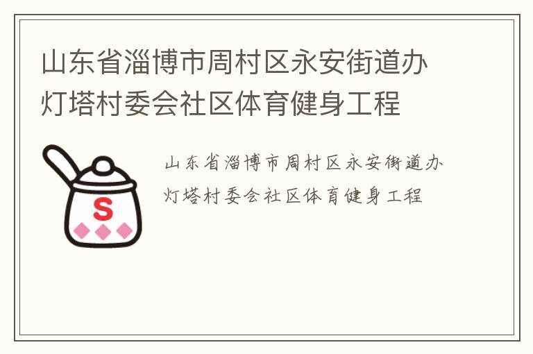 山東省淄博市周村區(qū)永安街道辦燈塔村委會(huì)社區(qū)體育健身工程