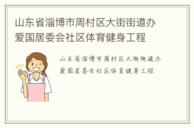 山東省淄博市周村區(qū)大街街道辦愛國居委會社區(qū)體育健身工程