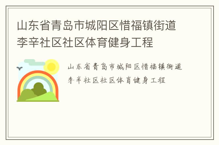 山東省青島市城陽區惜福鎮街道李辛社區社區體育健身工程