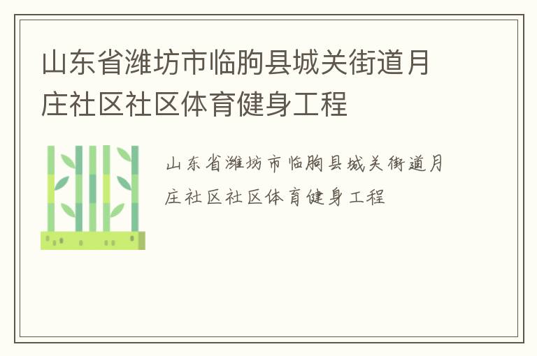 山東省濰坊市臨朐縣城關街道月莊社區社區體育健身工程