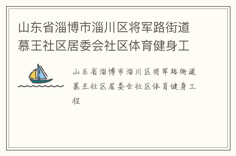 山東省淄博市淄川區將軍路街道慕王社區居委會社區體育健身工程
