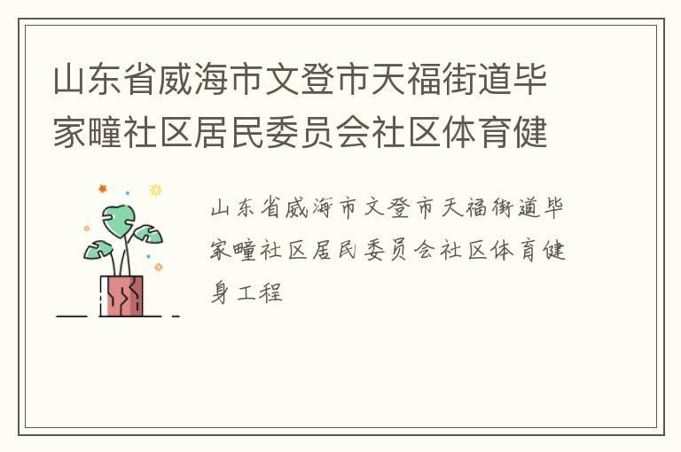 山東省威海市文登市天福街道畢家疃社區(qū)居民委員會社區(qū)體育健身工程