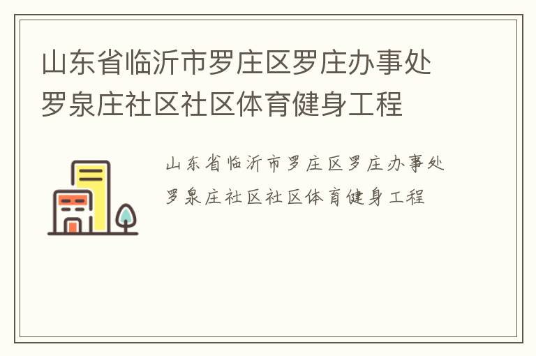 山東省臨沂市羅莊區羅莊辦事處羅泉莊社區社區體育健身工程