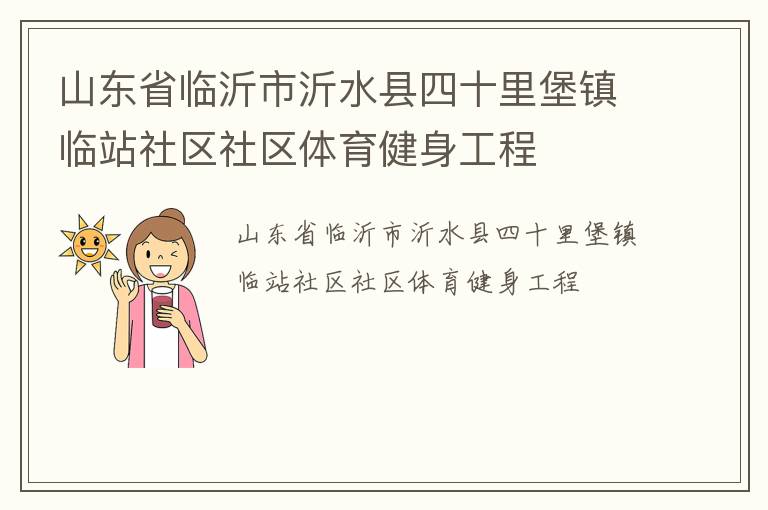 山東省臨沂市沂水縣四十里堡鎮臨站社區社區體育健身工程