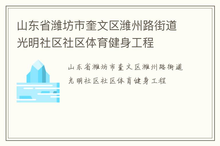 山東省濰坊市奎文區濰州路街道光明社區社區體育健身工程