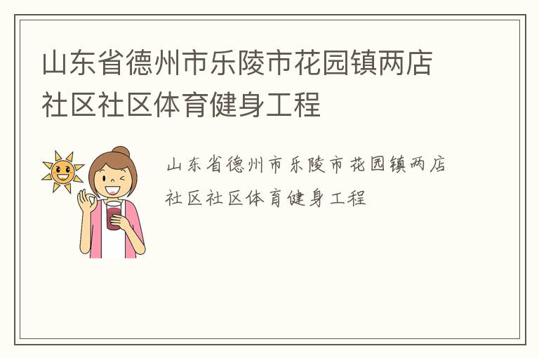 山東省德州市樂陵市花園鎮兩店社區社區體育健身工程