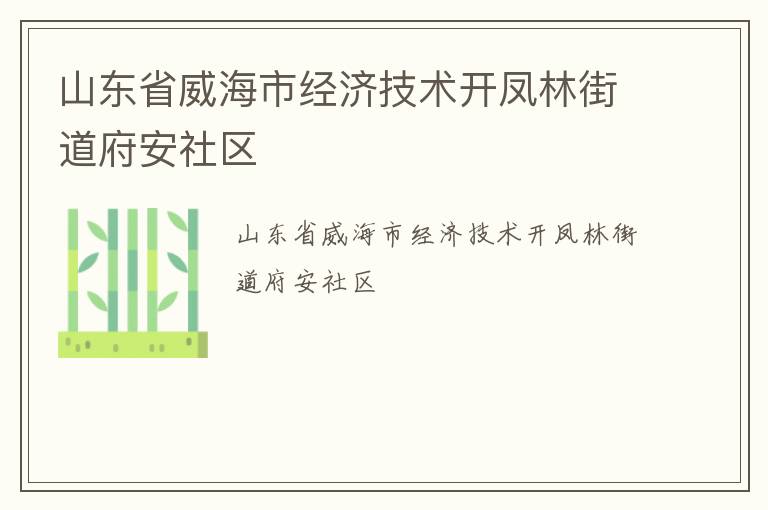 山東省威海市經(jīng)濟技術(shù)開鳳林街道府安社區(qū)