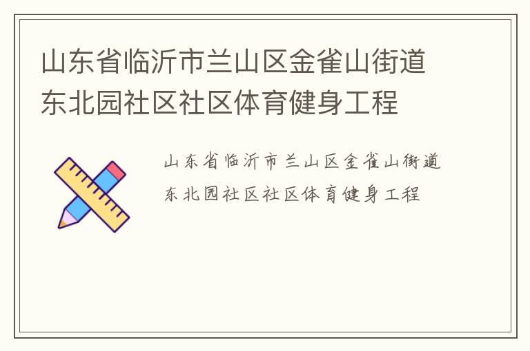 山東省臨沂市蘭山區(qū)金雀山街道東北園社區(qū)社區(qū)體育健身工程