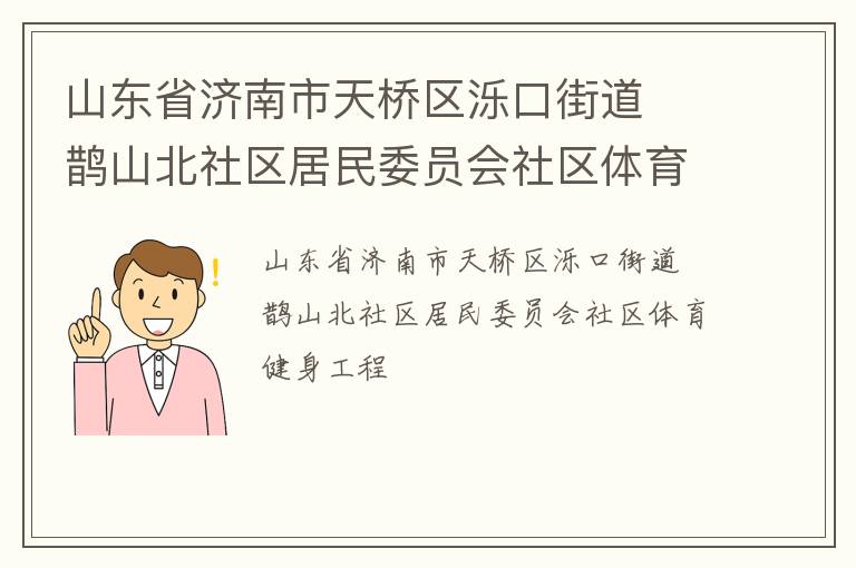 山東省濟南市天橋區濼口街道  鵲山北社區居民委員會社區體育健身工程