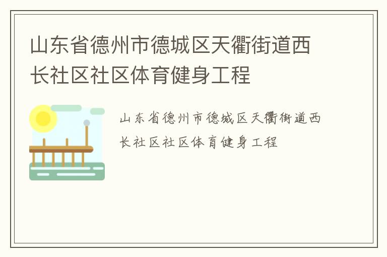 山東省德州市德城區天衢街道西長社區社區體育健身工程