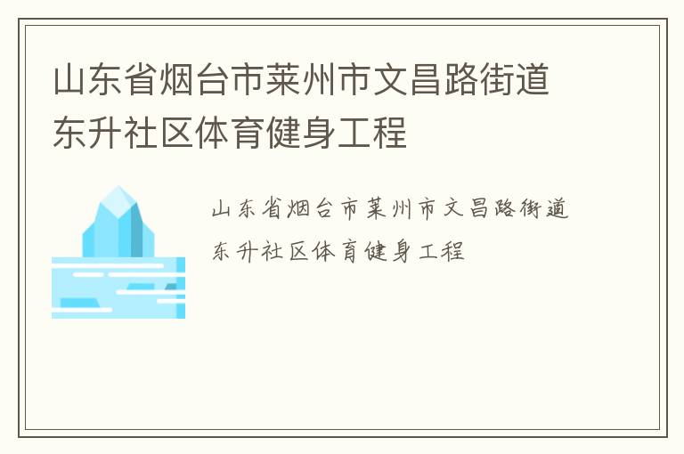 山東省煙臺市萊州市文昌路街道東升社區體育健身工程