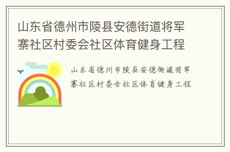 山東省德州市陵縣安德街道將軍寨社區村委會社區體育健身工程