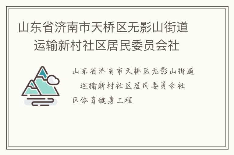 山東省濟南市天橋區無影山街道    運輸新村社區居民委員會社區體育健身工程