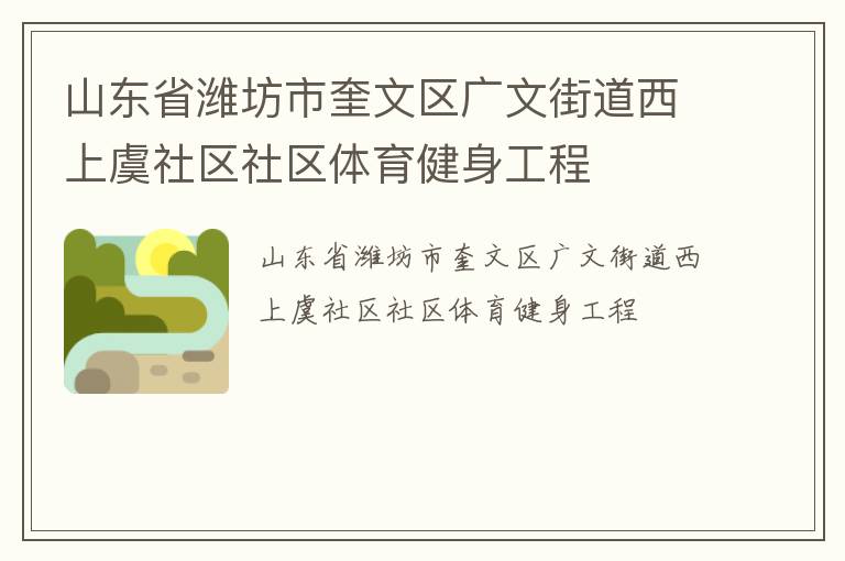 山東省濰坊市奎文區廣文街道西上虞社區社區體育健身工程