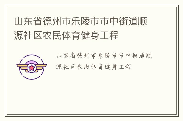 山東省德州市樂陵市市中街道順源社區農民體育健身工程