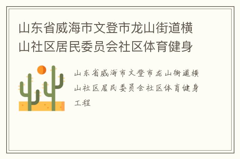 山東省威海市文登市龍山街道橫山社區居民委員會社區體育健身工程