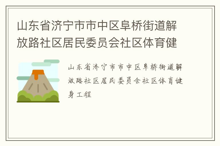 山東省濟寧市市中區阜橋街道解放路社區居民委員會社區體育健身工程