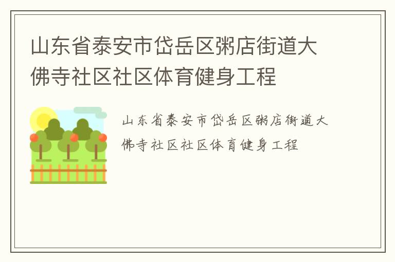 山東省泰安市岱岳區粥店街道大佛寺社區社區體育健身工程