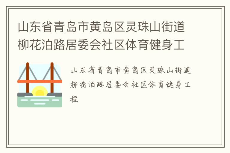 山東省青島市黃島區(qū)靈珠山街道柳花泊路居委會(huì)社區(qū)體育健身工程