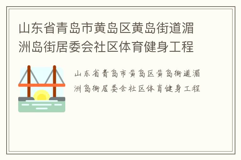 山東省青島市黃島區黃島街道湄洲島街居委會社區體育健身工程