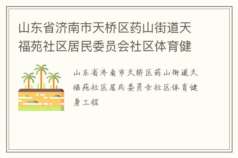 山東省濟南市天橋區藥山街道天福苑社區居民委員會社區體育健身工程