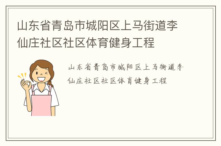 山東省青島市城陽區上馬街道李仙莊社區社區體育健身工程