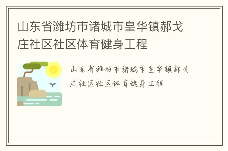 山東省濰坊市諸城市皇華鎮郝戈莊社區社區體育健身工程