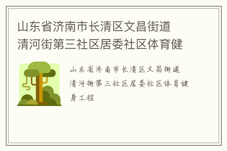 山東省濟南市長清區文昌街道  清河街第三社區居委社區體育健身工程